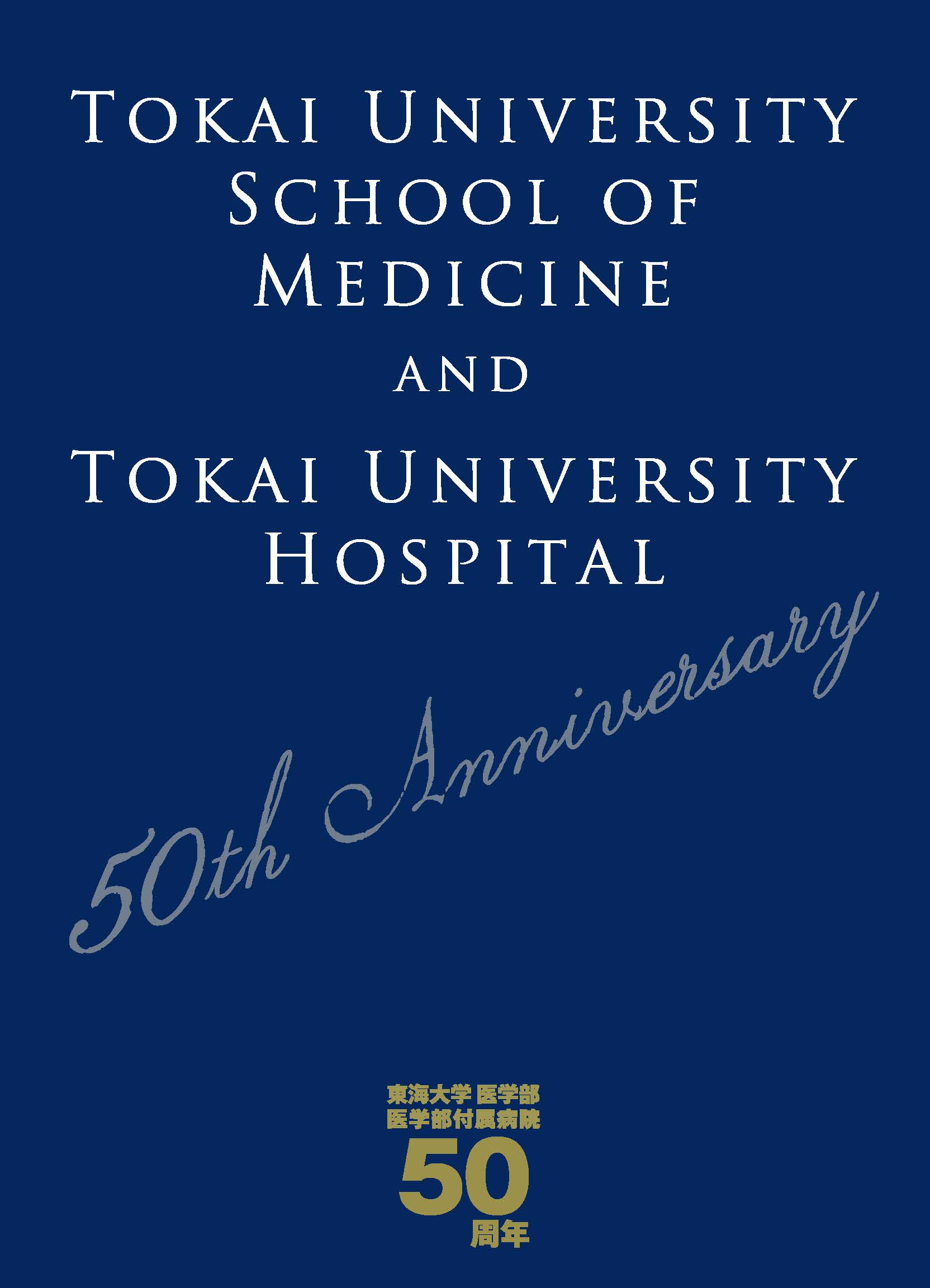東海大学医学部・医学部付属病院創設50周年記念事業